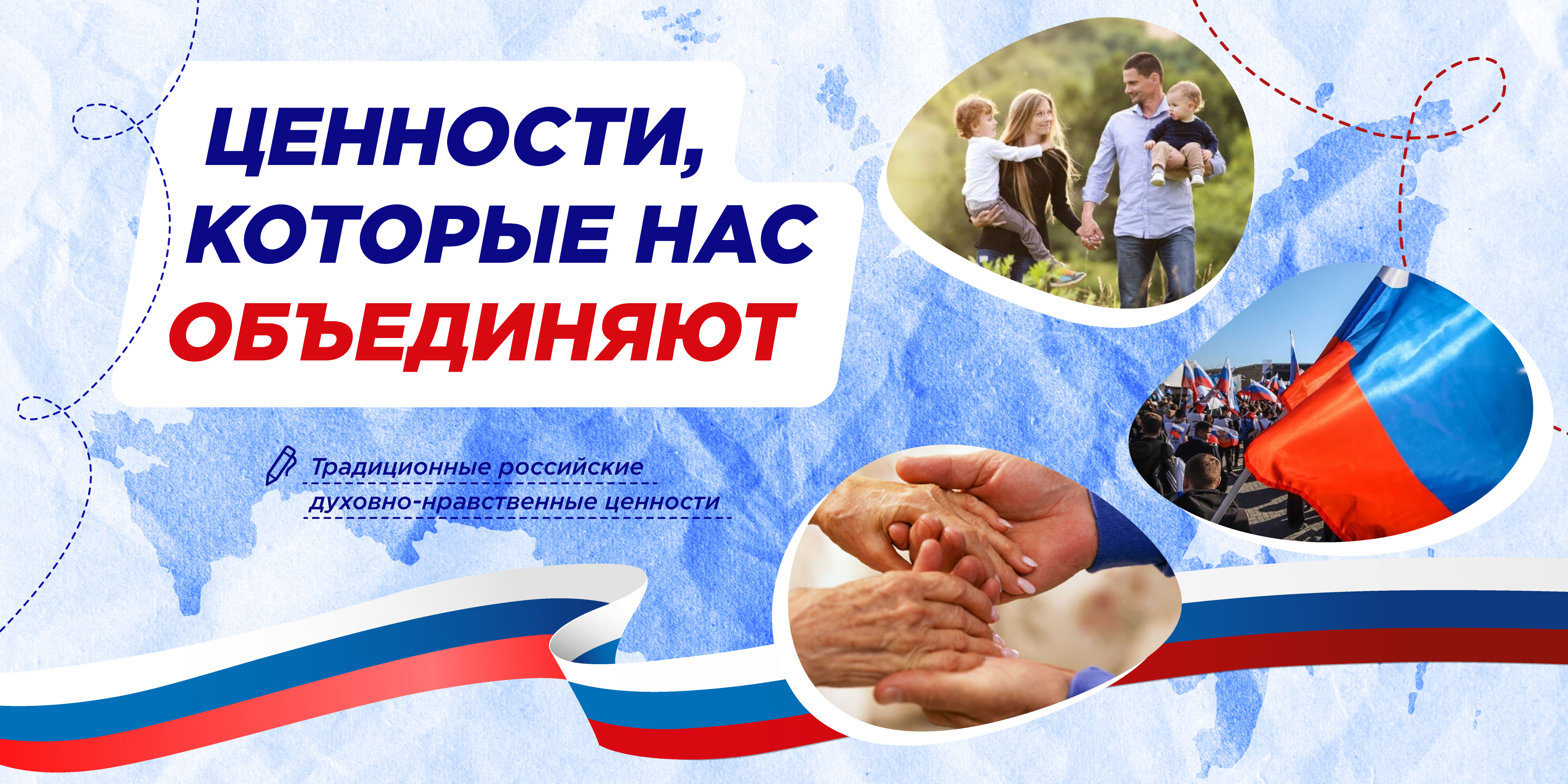 «Ценности, которые нас объединяют».