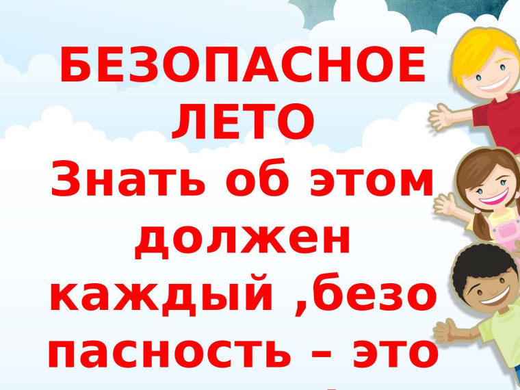 БЕЗОПАСНОЕ ЛЕТО.